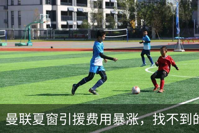 曼联夏窗引援费用暴涨，找不到的3870万镑去哪里了？