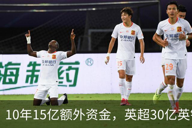 10年15亿额外资金，英超30亿英镑分享新方案提交EFL审核