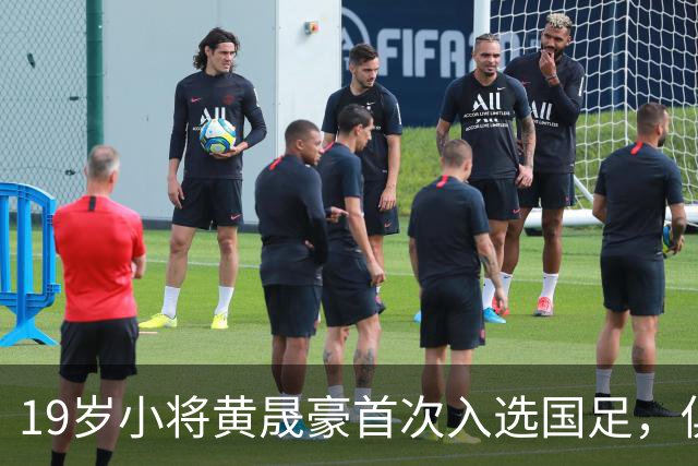 19岁小将黄晟豪首次入选国足，俱乐部为他加油打气！